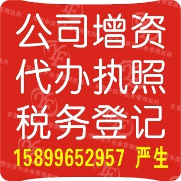 常平代辦營(yíng)業(yè)執(zhí)照與代理工商登記注冊(cè) 一站式企業(yè)注冊(cè)服務(wù)方案